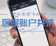 醫(yī)保賬戶里的錢可以轉給家人用了！怎么轉？權威解讀