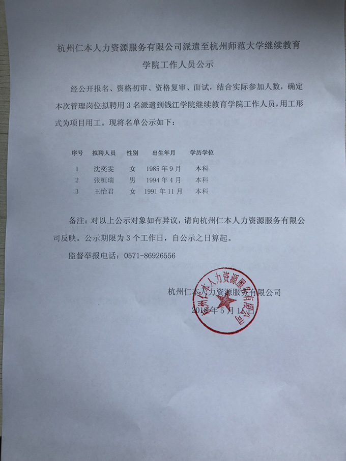 杭州仁本人力資源服務有限公司派遣至杭州師范大學繼續(xù)教育學院工作人員公示