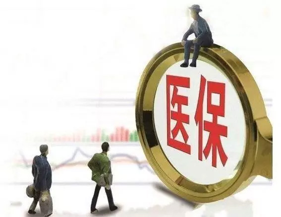 醫(yī)保斷繳3個月，余額清零？男職工不用繳生育險？官方辟謠！