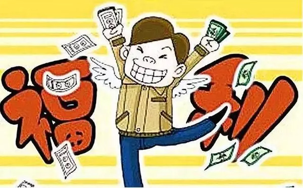 中秋國慶臨近，發(fā)放各種補(bǔ)貼、福利需要繳個(gè)稅嗎？