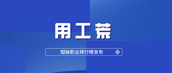 人社部報告：2020用工荒提前到來！杭州仁本專業(yè)服務(wù)助力企業(yè)緩解用工缺口
