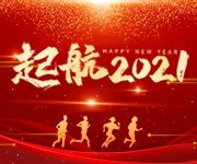 告別2020，開啟2021，杭州仁本揚帆再起航