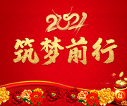 激蕩十五年，2021筑夢遠航！杭州仁本2020年度表彰大會順利舉行