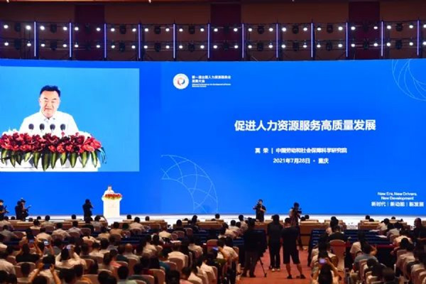 第一屆全國(guó)人力資源服務(wù)業(yè)發(fā)展大會(huì)盛大開幕