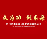 “久為功，創(chuàng)未來”仁本集團(tuán)2021年度總結(jié)表彰大會(huì)圓滿落幕