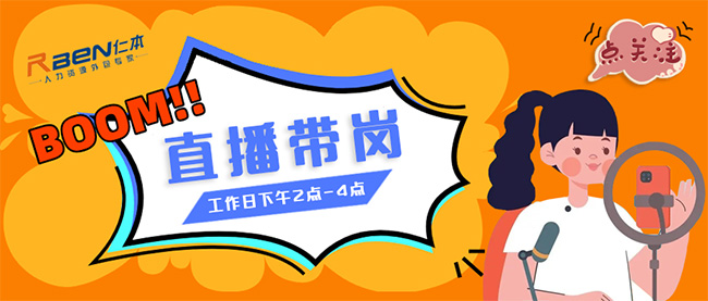 仁本招聘直播間開播啦?。【x優(yōu)質(zhì)工作等你挑，紅包福利搶不停
