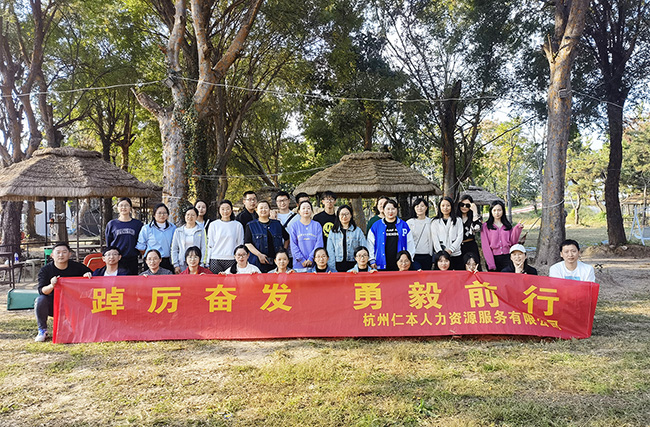“踔厲奮發(fā)，勇毅前行”——杭州仁本2022年秋季團建活動圓滿舉行