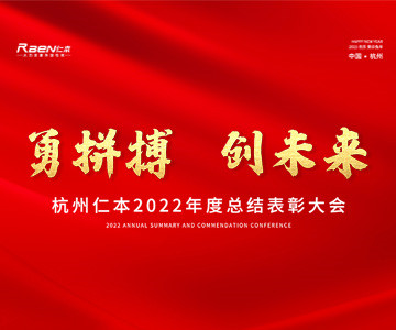 “勇拼搏，創(chuàng)未來”——杭州仁本2022年度總結(jié)表彰大會順利舉行