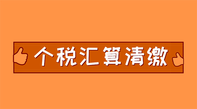 個(gè)稅匯算清繳進(jìn)行中，抓住這兩點(diǎn)，補(bǔ)稅可能變退稅