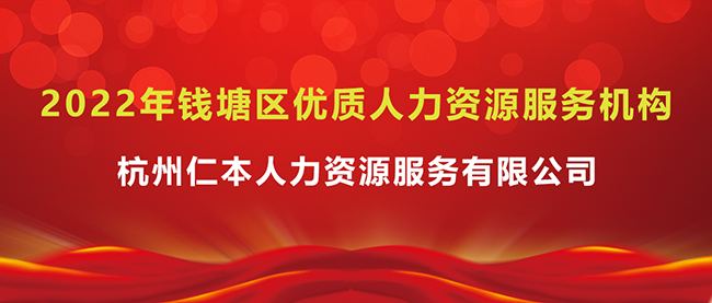 光榮上榜！杭州仁本入選2022年錢塘區(qū)優(yōu)質(zhì)人力資源服務(wù)機(jī)構(gòu)