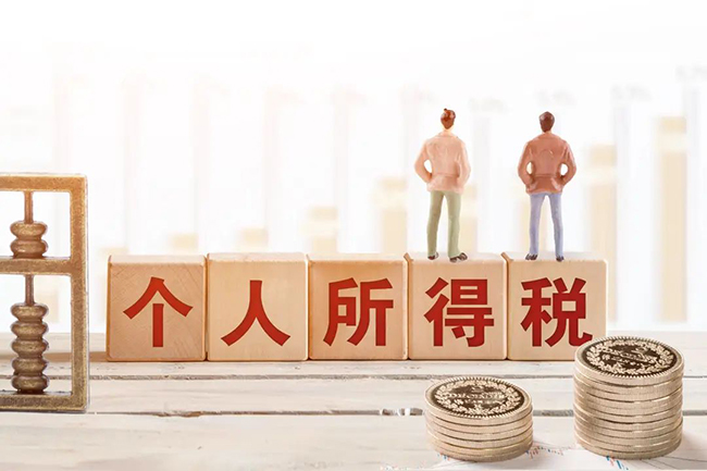 個(gè)稅新規(guī)來了，2023年8月1日起正式執(zhí)行