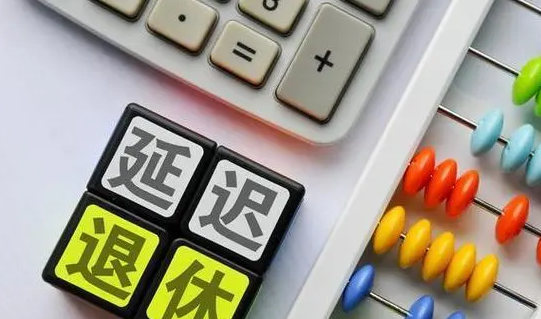 “延遲退休”沖上熱搜！“90后”真的65歲退休嗎？