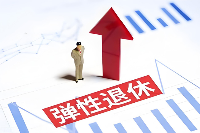 彈性退休制度正式實(shí)施！怎么“彈”？如何申請？