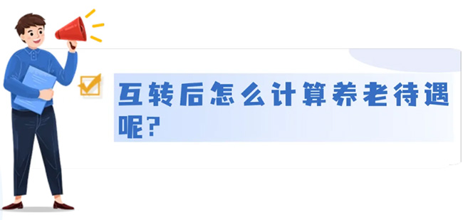 城鄉(xiāng)居民養(yǎng)老和城鎮(zhèn)職工養(yǎng)老，能不能互轉(zhuǎn)？待遇怎么算？
