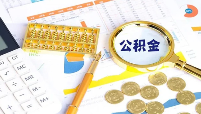公積金賬戶的錢，什么情況下可以全額提??？