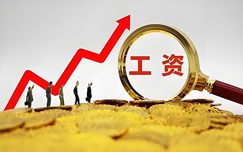 多省社平工資上調(diào)！事關(guān)五險(xiǎn)一金繳費(fèi)新基數(shù)，你的工資要漲
