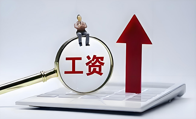 這個(gè)月，你的工資或有多項(xiàng)調(diào)整！請(qǐng)及時(shí)查看