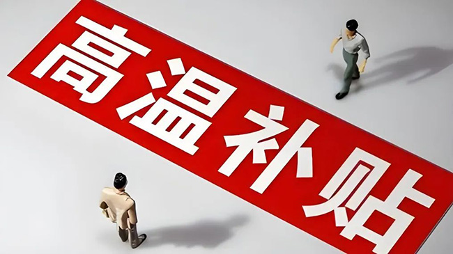 在室內(nèi)辦公，可領(lǐng)取高溫津貼嗎？