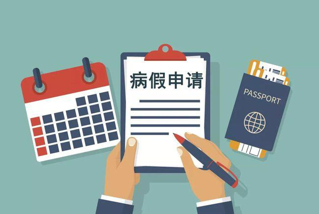 請(qǐng)病假會(huì)影響工資和年休假嗎？浙江規(guī)定了