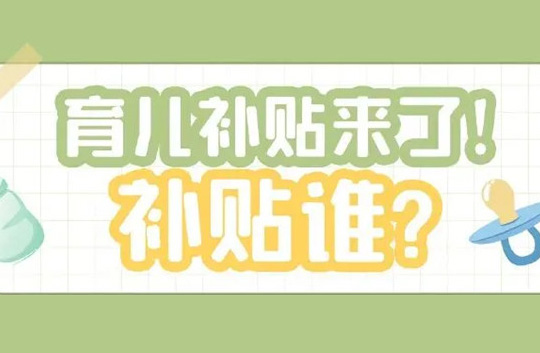 全國性生育支持政策出臺，9月起這項(xiàng)費(fèi)用全免