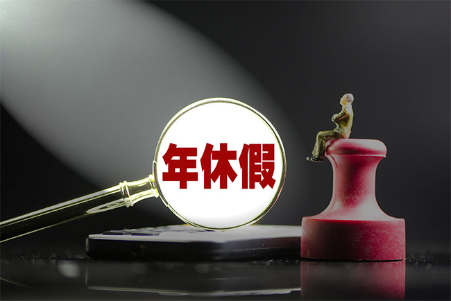 關(guān)于年休假，24個(gè)問題徹底講明白